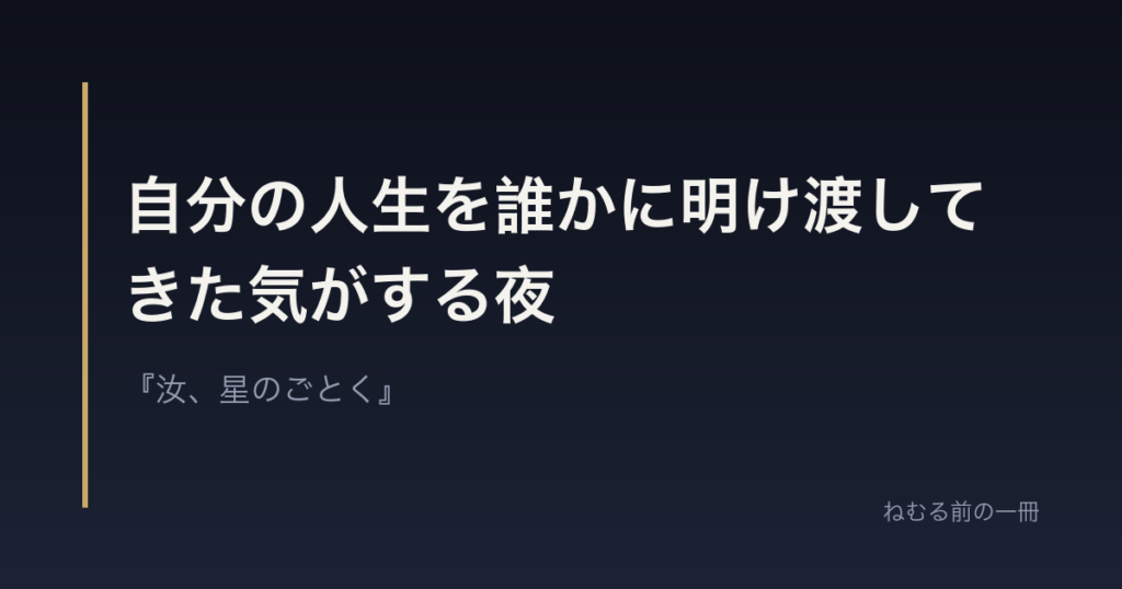 自分の人生を誰かに明け渡してきた気がする夜