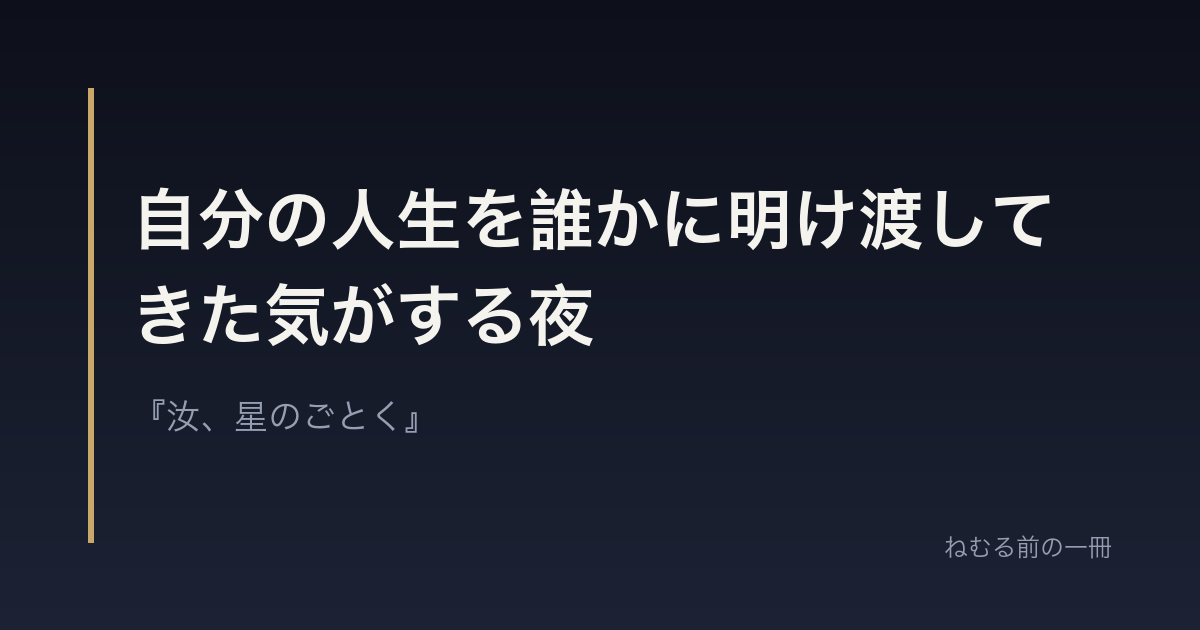 自分の人生を誰かに明け渡してきた気がする夜