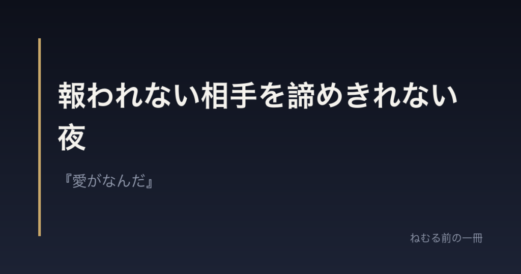 報われない相手を諦めきれない夜