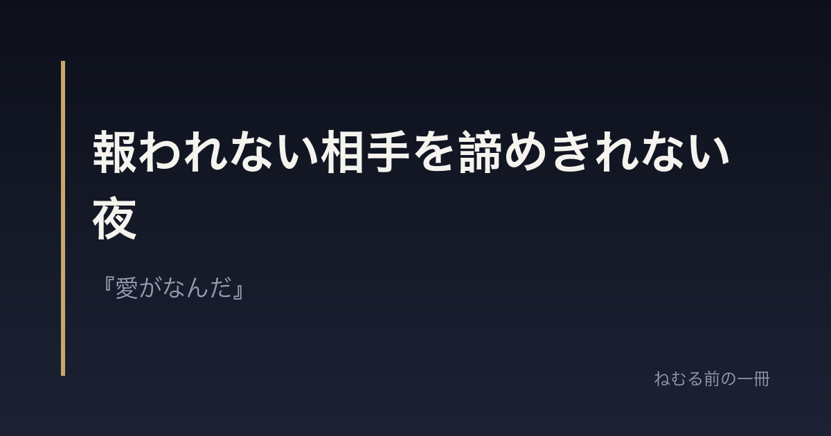 報われない相手を諦めきれない夜