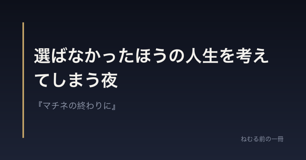 選ばなかったほうの人生を考えてしまう夜