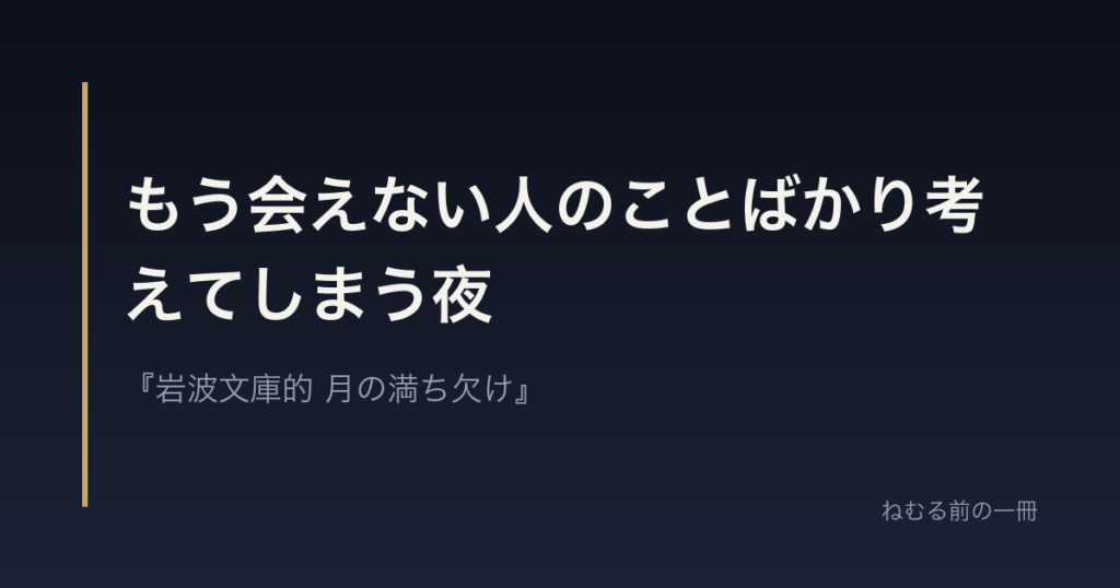 もう会えない人のことばかり考えてしまう夜