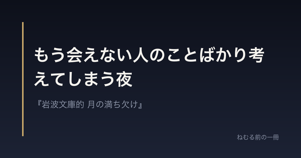 もう会えない人のことばかり考えてしまう夜