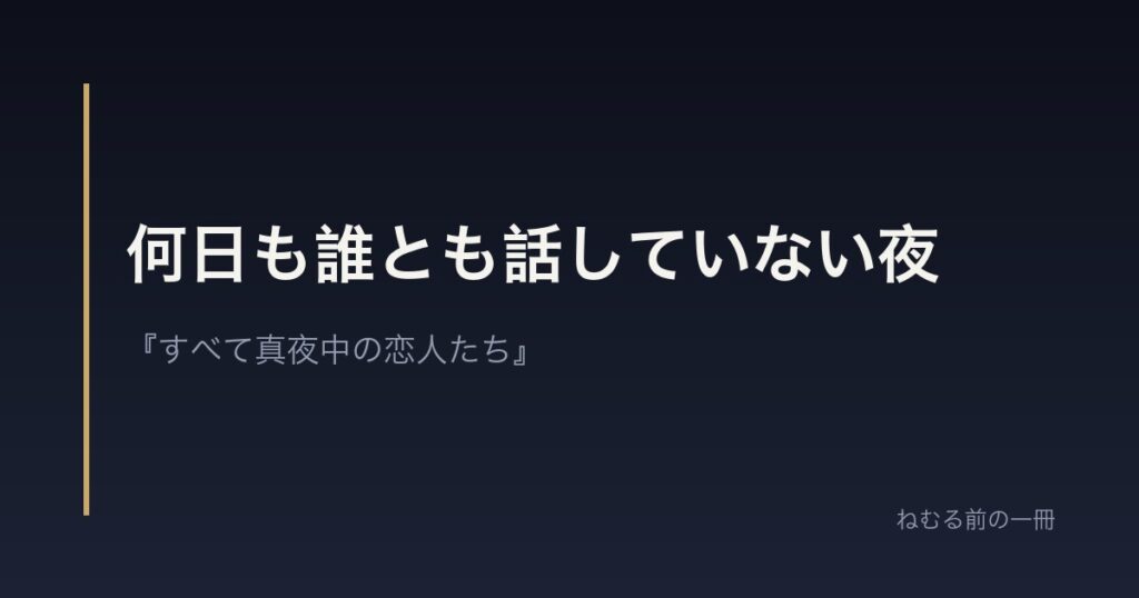 何日も誰とも話していない夜