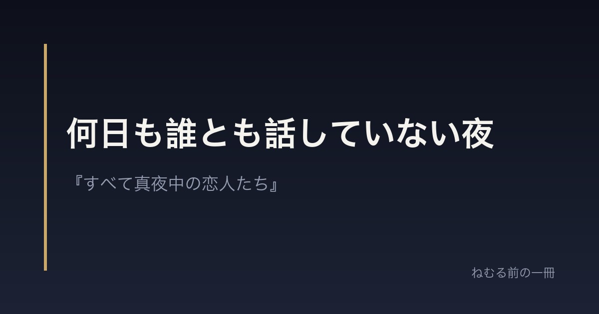 何日も誰とも話していない夜