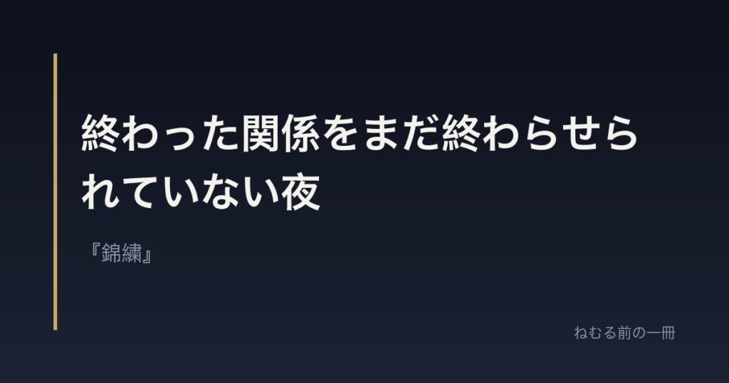 終わった関係をまだ終わらせられていない夜