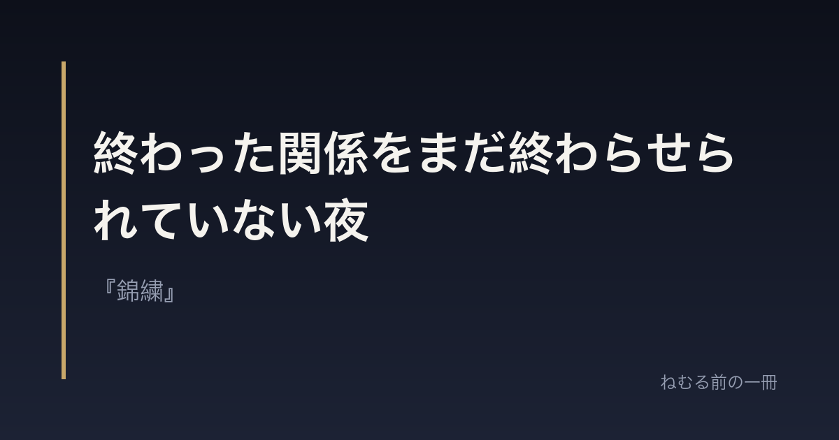 終わった関係をまだ終わらせられていない夜