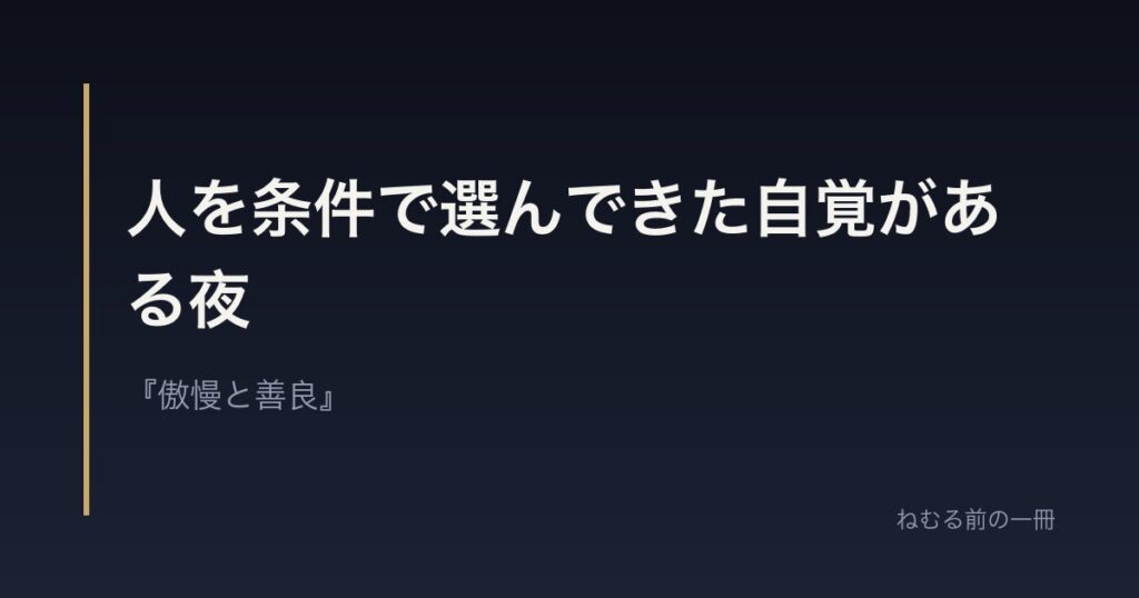 人を条件で選んできた自覚がある夜