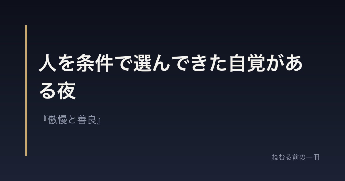 人を条件で選んできた自覚がある夜