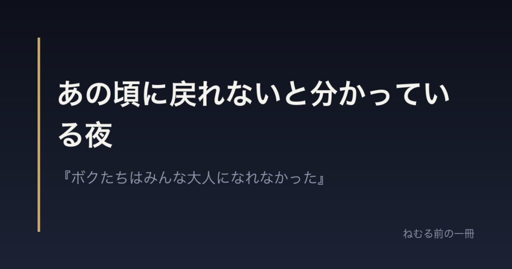 あの頃に戻れないと分かっている夜