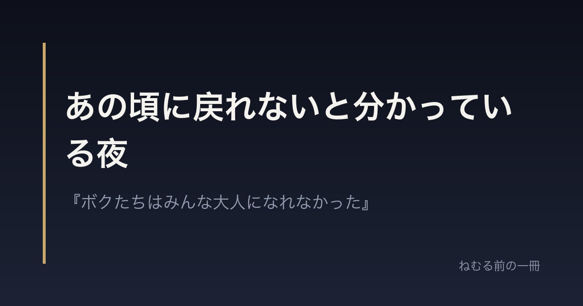 あの頃に戻れないと分かっている夜