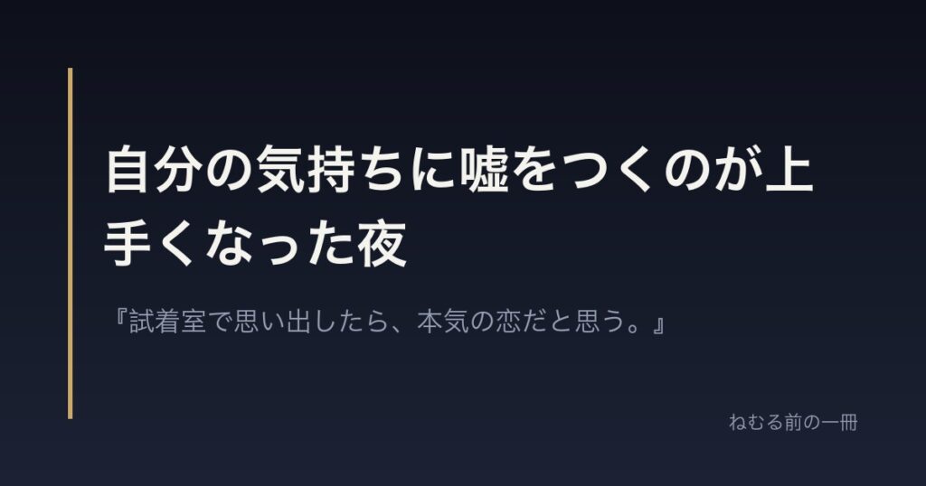 自分の気持ちに嘘をつくのが上手くなった夜