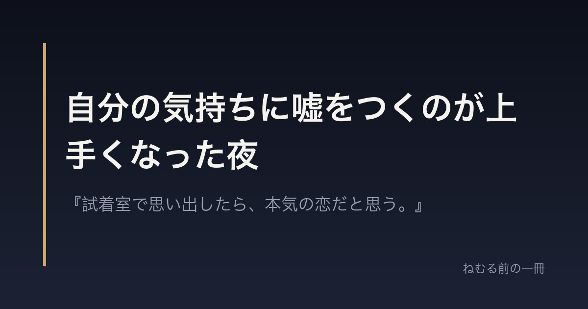 自分の気持ちに嘘をつくのが上手くなった夜