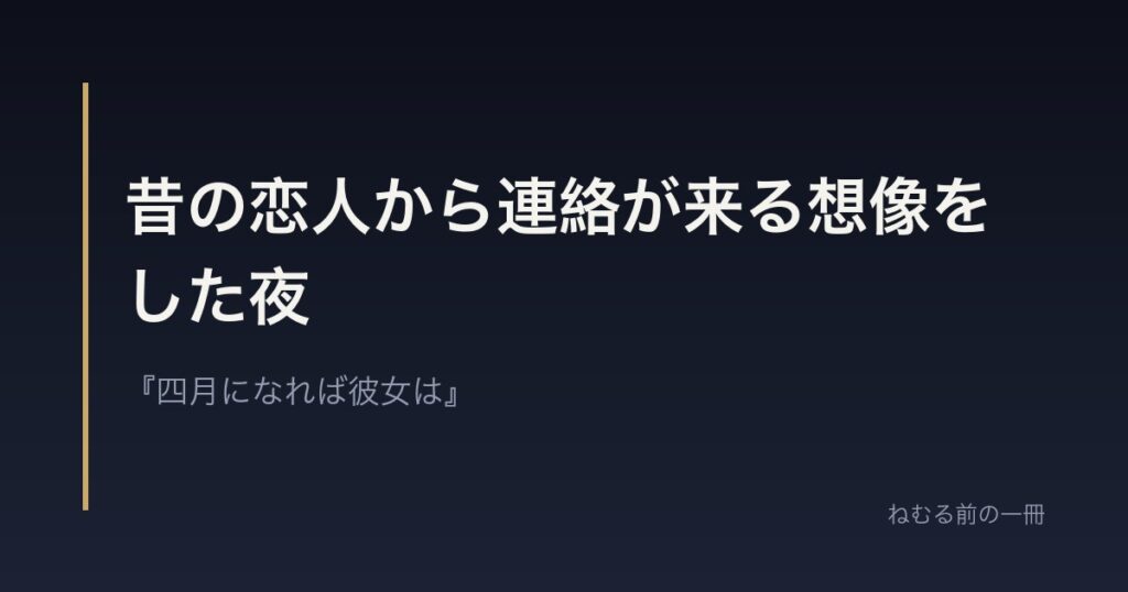 昔の恋人から連絡が来る想像をした夜