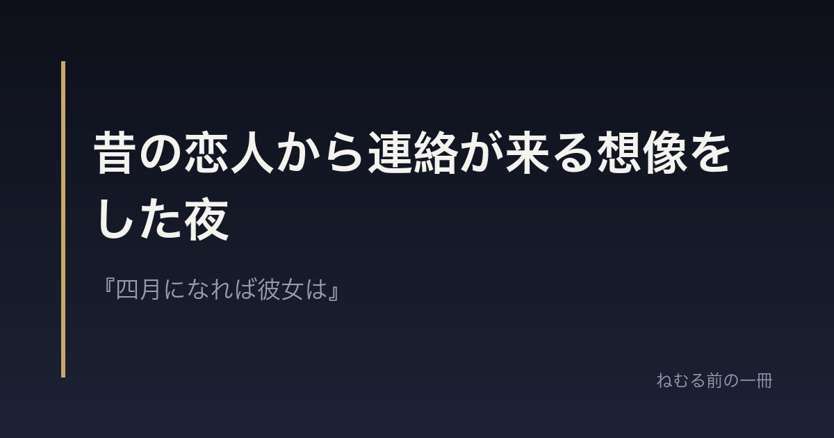 昔の恋人から連絡が来る想像をした夜