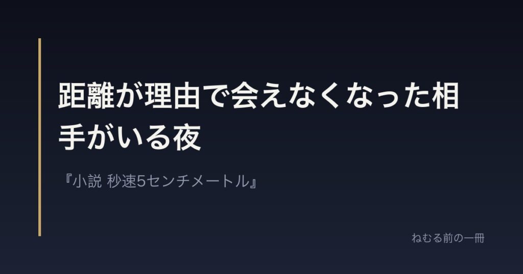 距離が理由で会えなくなった相手がいる夜