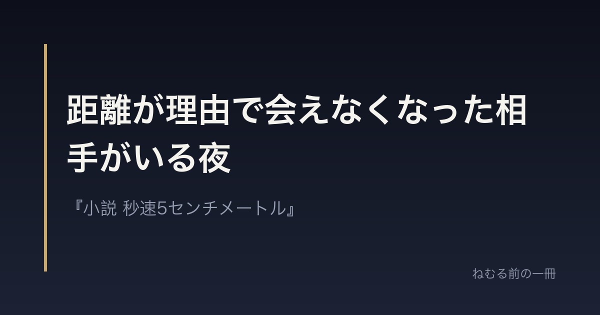 距離が理由で会えなくなった相手がいる夜