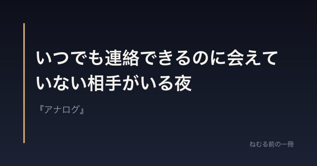 いつでも連絡できるのに会えていない相手がいる夜