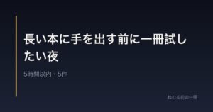 長い本に手を出す前に一冊試したい夜