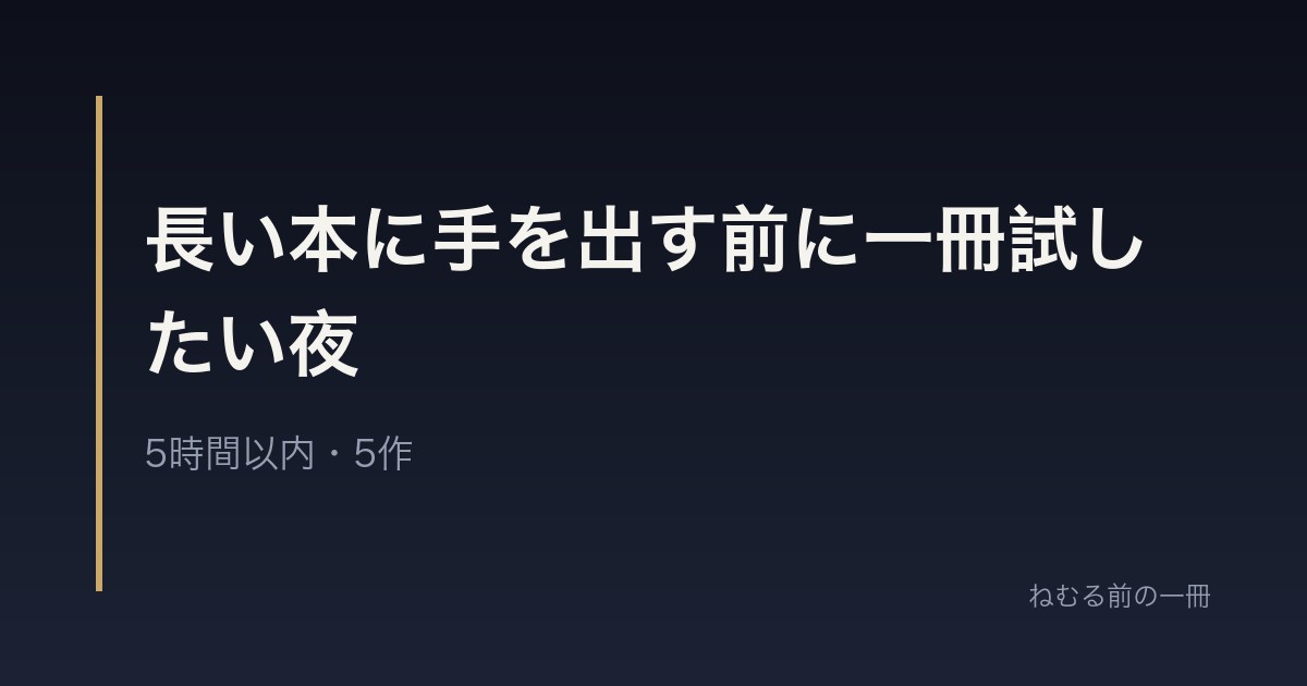長い本に手を出す前に一冊試したい夜