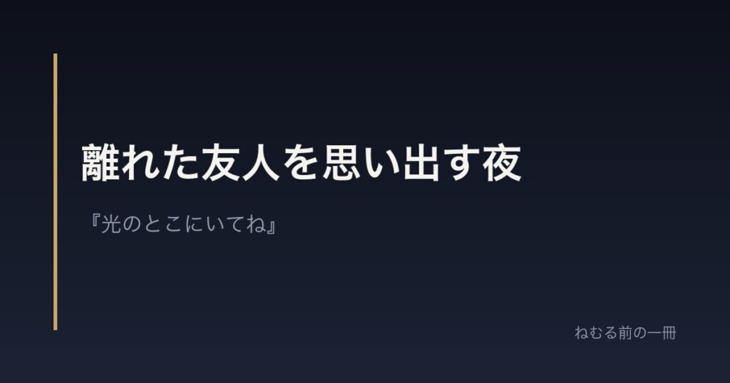 離れた友人を思い出す夜