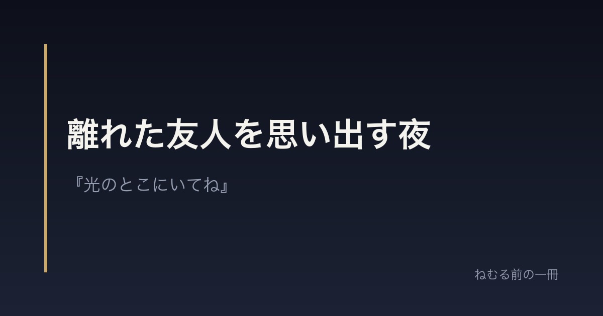 離れた友人を思い出す夜