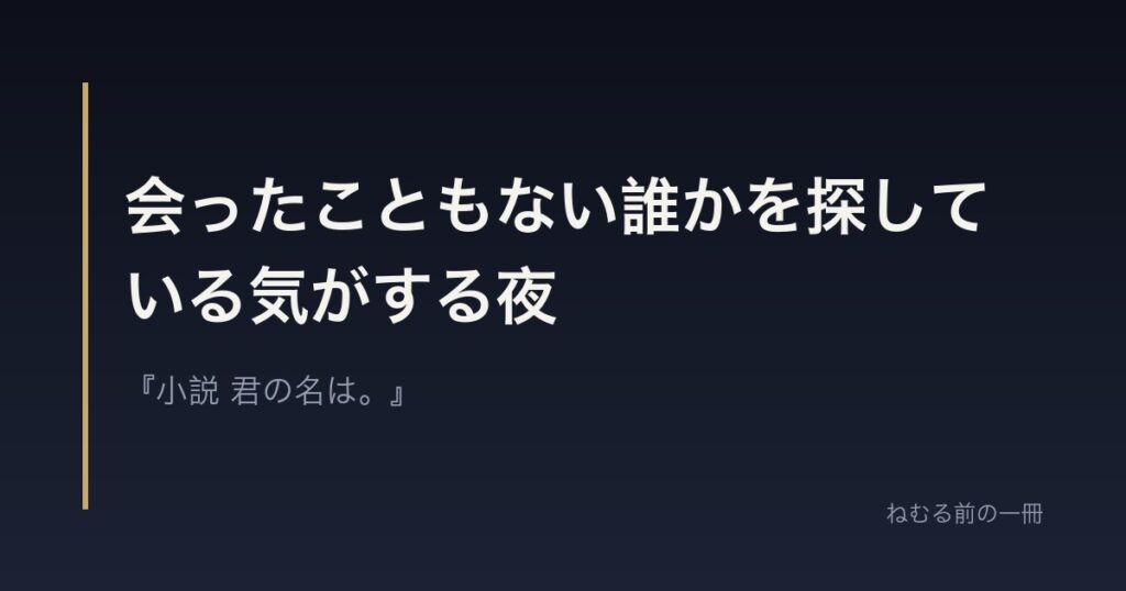 会ったこともない誰かを探している気がする夜