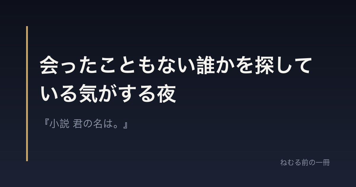 会ったこともない誰かを探している気がする夜