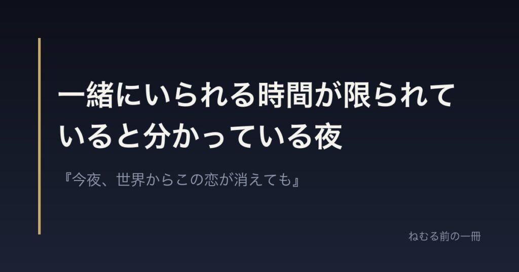 一緒にいられる時間が限られていると分かっている夜