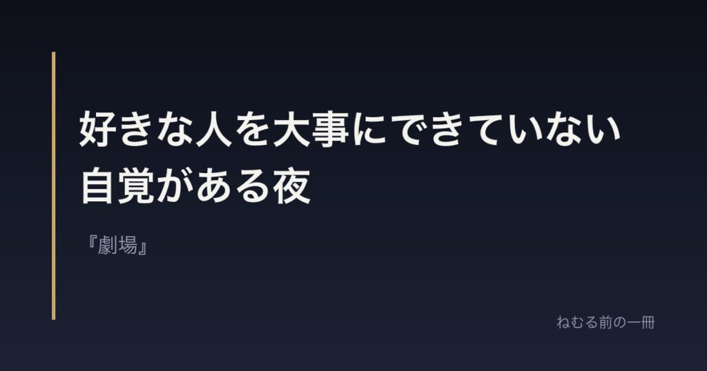 好きな人を大事にできていない自覚がある夜