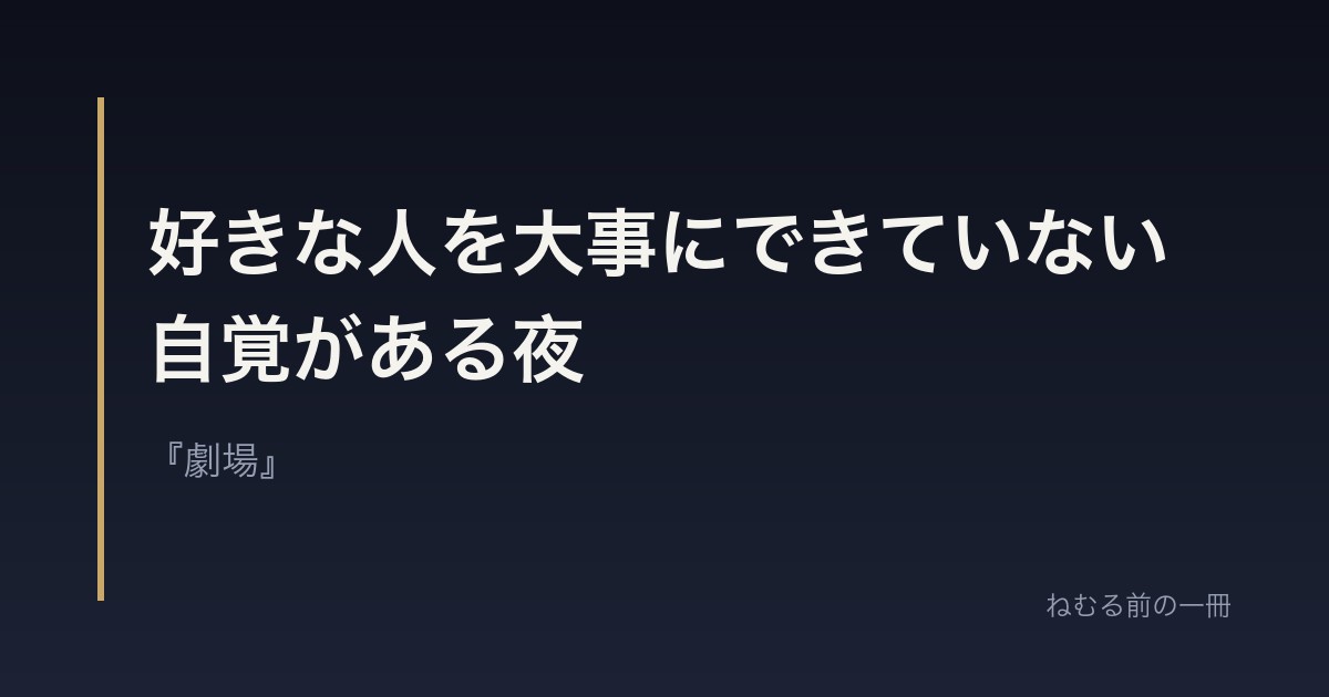 好きな人を大事にできていない自覚がある夜