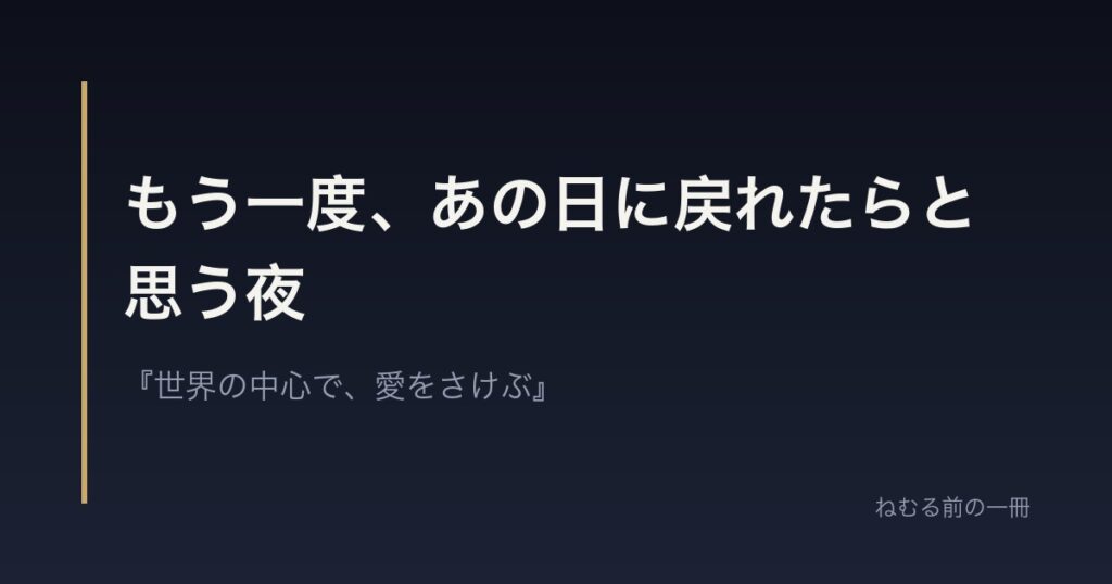 もう一度、あの日に戻れたらと思う夜