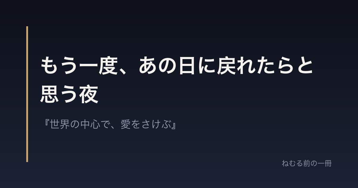 もう一度、あの日に戻れたらと思う夜