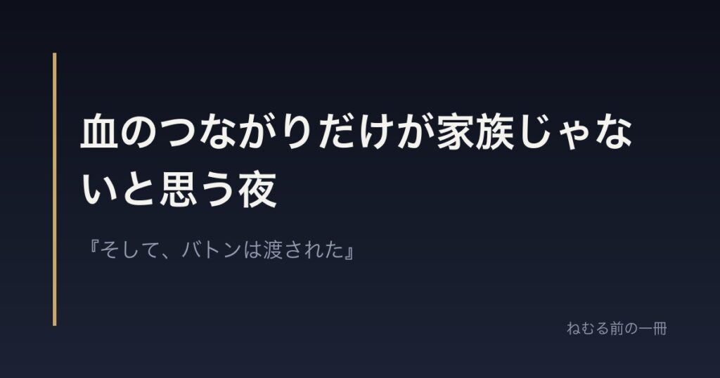血のつながりだけが家族じゃないと思う夜