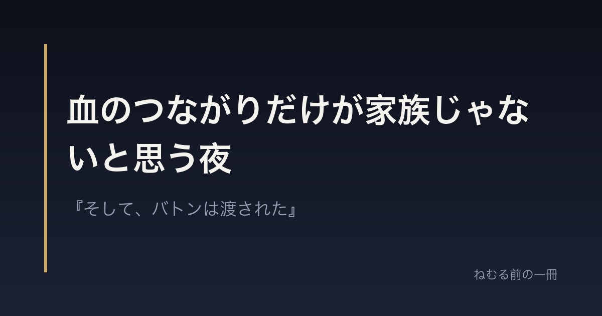 血のつながりだけが家族じゃないと思う夜