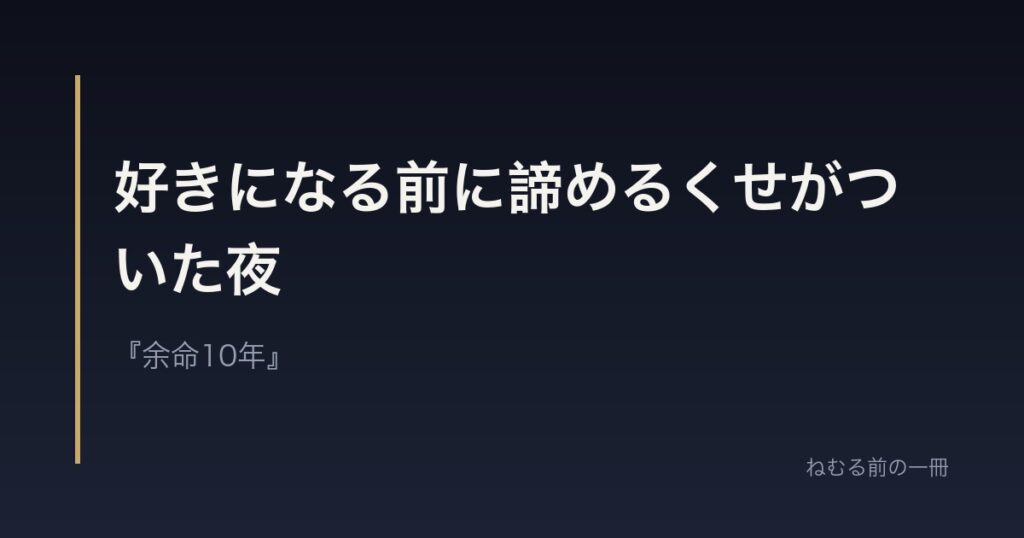 好きになる前に諦めるくせがついた夜