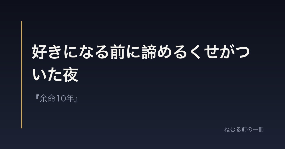 好きになる前に諦めるくせがついた夜