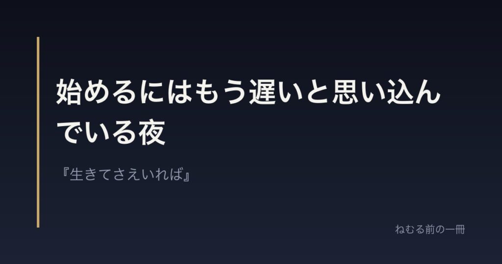 始めるにはもう遅いと思い込んでいる夜