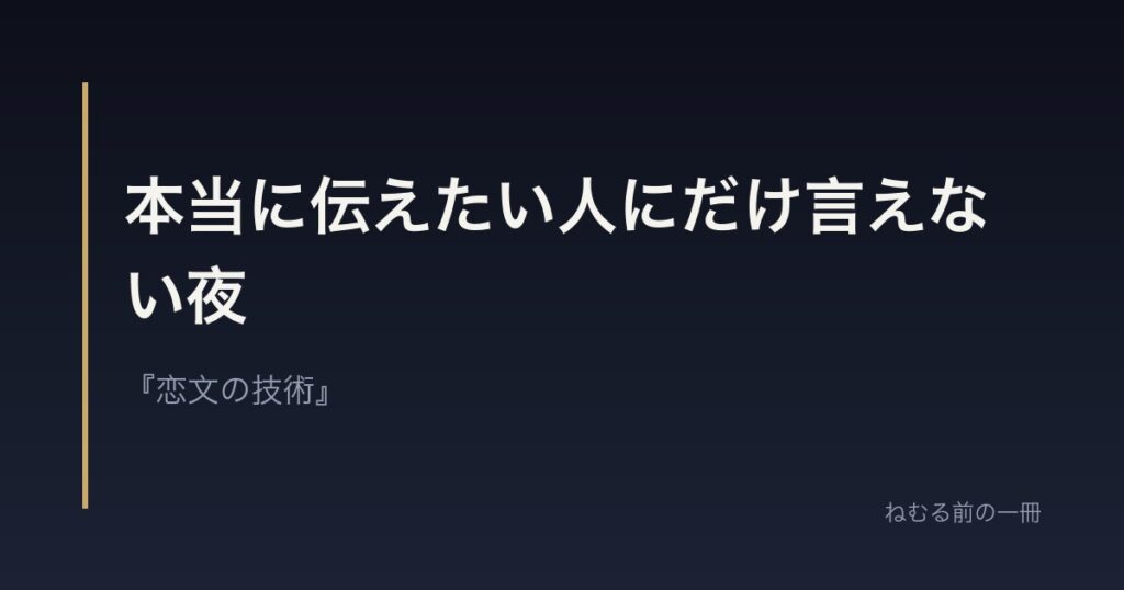 本当に伝えたい人にだけ言えない夜