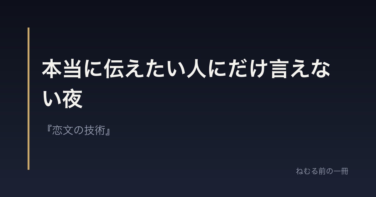 本当に伝えたい人にだけ言えない夜
