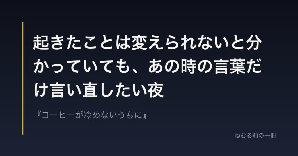起きたことは変えられないと分かっていても、あの時の言葉だけ言い直したい夜