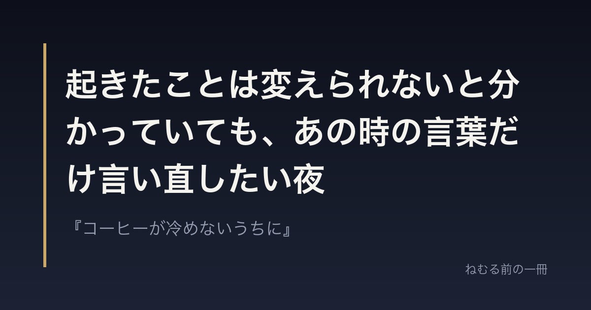 起きたことは変えられないと分かっていても、あの時の言葉だけ言い直したい夜