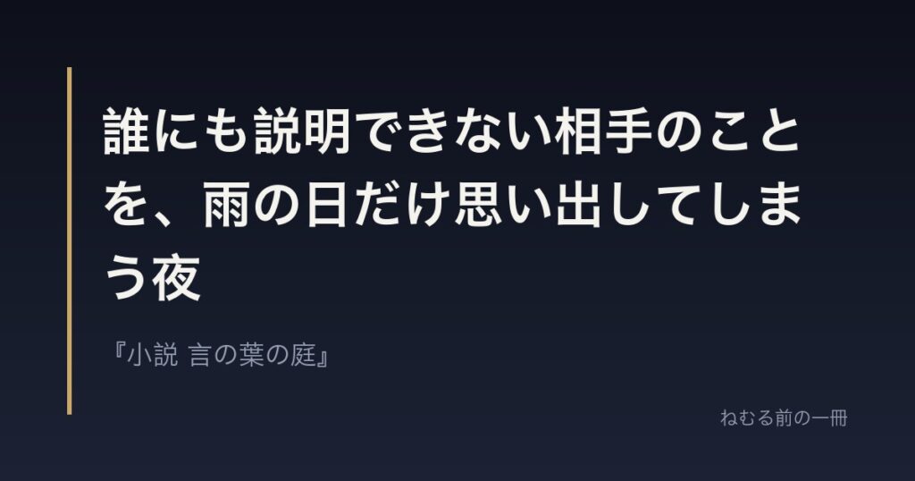 誰にも説明できない相手のことを、雨の日だけ思い出してしまう夜