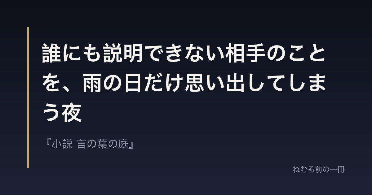 誰にも説明できない相手のことを、雨の日だけ思い出してしまう夜