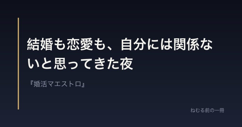 結婚も恋愛も、自分には関係ないと思ってきた夜