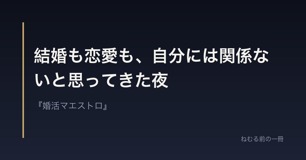 結婚も恋愛も、自分には関係ないと思ってきた夜