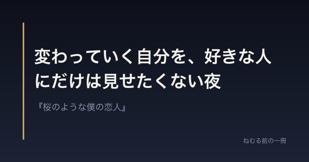 変わっていく自分を、好きな人にだけは見せたくない夜