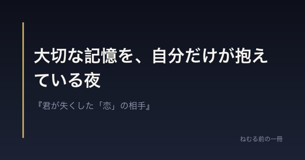 大切な記憶を、自分だけが抱えている夜