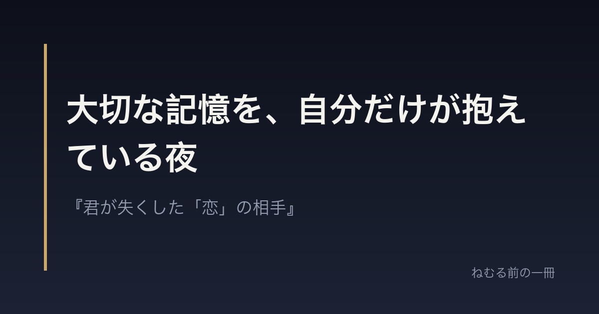 大切な記憶を、自分だけが抱えている夜