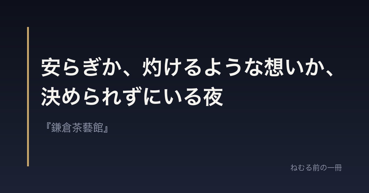 安らぎか、灼けるような想いか、決められずにいる夜